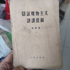 1957，辩证唯物主义讲课提纲