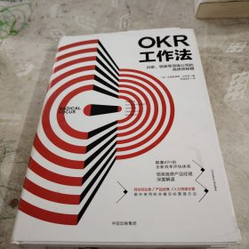 OKR工作法：谷歌、领英等顶级公司的高绩效秘籍