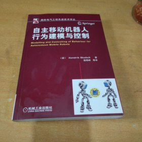 自主移动机器人行为建模与控制：国际电气工程先进技术译丛