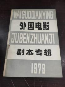 外国电影剧本专辑1979