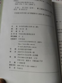 四书章句集注今译