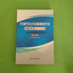 石油石化企业管理现代化创新优秀论文选编（第十一集）