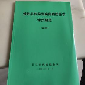 慢性非傳染性疾病預(yù)防醫(yī)學(xué)診療規(guī)范