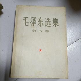 毛泽东选集 第五卷 大32开1977年.