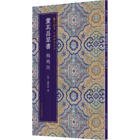 【正版】董其昌草书 鹎鵊词