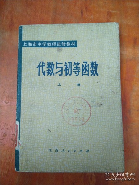 代数与初等函数 上册