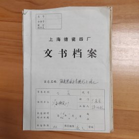 1960年代上海搪瓷四厂顾爱德获市劳模称号申报材料