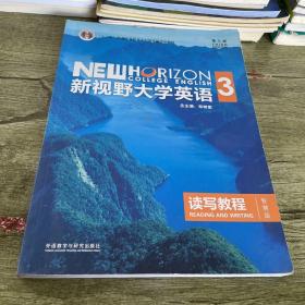 新视野大学英语读写教程3（智慧版第三版）