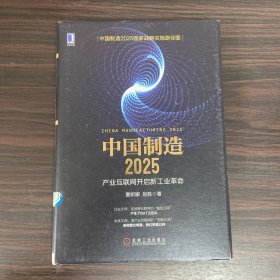 中国 制造2025：产业互联网开启新工业革命