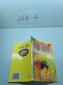 沙拉. 涼菜