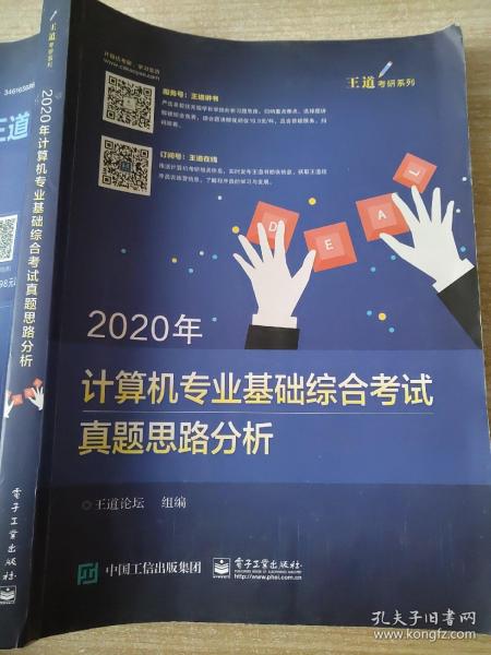 2020年计算机专业基础综合考试真题思路分析