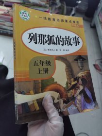 五年级课外书上册小学生阅读课外书籍5年级中国非洲欧洲民间故事列那狐的故事一千零一夜快乐读书吧青少年版儿童文学