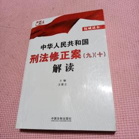 中华人民共和国刑法修正案（九）（十）解读