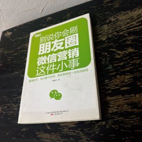 别说你会刷朋友圈  微信营销这件小事