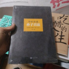 华杉讲透孙子兵法：这回彻底读懂《孙子兵法》