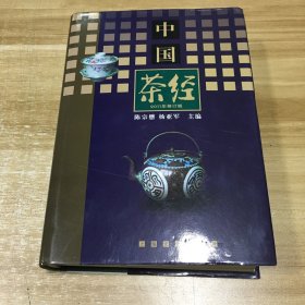 中国茶经(2011年修订本)