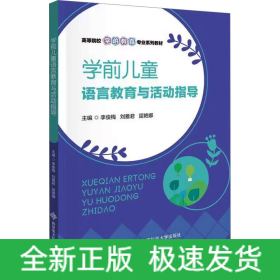 学前儿童语言教育与活动指导
