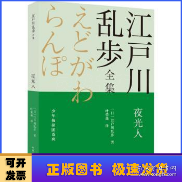 夜光人       江户川乱步全集·少年侦探团系列