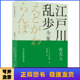 夜光人       江户川乱步全集·少年侦探团系列