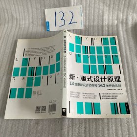 新·版式设计原理：13位资深设计师亲授160条经验法则