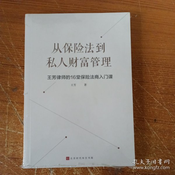 从保险法到私人财富管理：王芳律师的16堂保险法商入门课（民法典时代的保险法商基础）