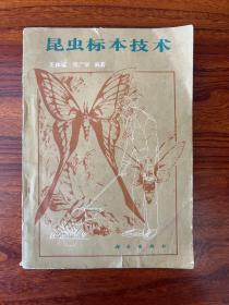 昆虫标本技术-王林瑶 张广学 编著-科学出版社-1983年12月一版一印