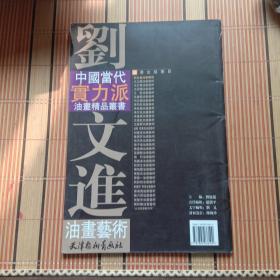 中國(guó)當(dāng)代實(shí)力派油畫(huà)精品叢書(shū)：劉文進(jìn)油畫(huà)藝術(shù)【8開(kāi)本、劉文進(jìn)簽贈(zèng)本、356】
