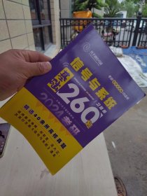 内页干净 2024版 光子通信考研 考研信号与系统均适用 信号与系统 基础260题 习题册 主编光子通信教研组 精选40余所高校真题适用奥本海姆、郑君里、吴大正及其衍生版《信号与系统》课本