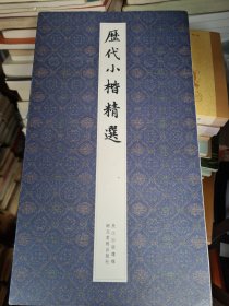 历代小楷精选