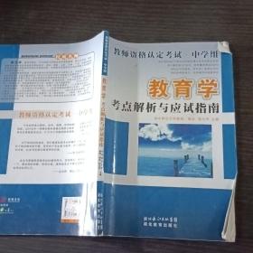 《教育学考点解析与应试指南》