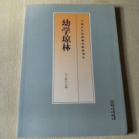 幼学琼林