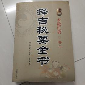 择吉秘要全书（术数汇要卷二）