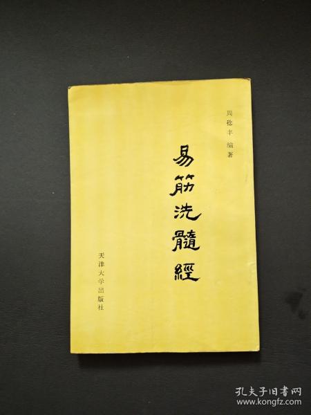 易经洗髓经（品相好如图所示，内页无笔画无图章）