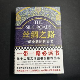 丝绸之路：一部全新的世界史