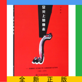 足尖上的意志--芭蕾舞剧红色娘子军的表演实践与当代言说(1964-2014)