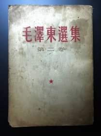 毛泽东选集第二卷（繁体竖版）