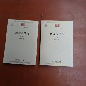 西方美学史（全两卷）