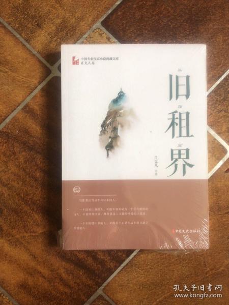 旧租界/中国专业作家小说典藏文库·肖克凡卷