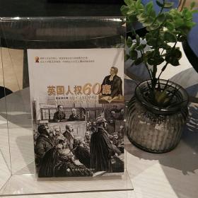 英国人权60案