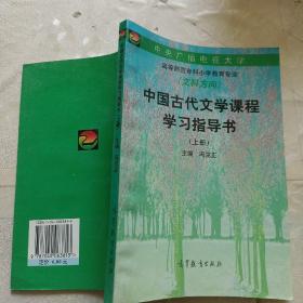 中国古代文学课程学习指导书(上册)