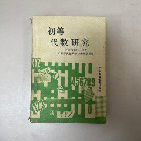 初等代数研究 扉页有购书人签名