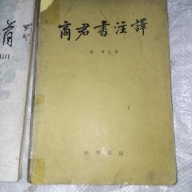 文学书籍6本：唐人绝句精华，千家诗，诗词若干首，魏源诗文选注，商君书注译，唐宋绝句选注析