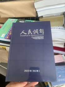 人民调解合订本2023