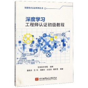 深度学习工程师认证初级教程/百度技术认证系列丛书 编者:潘海侠//吕科//杨晴虹//白浩杰//檀彦豪|责编:王实//胡玉娟 9787512432796 北京航空航天大学