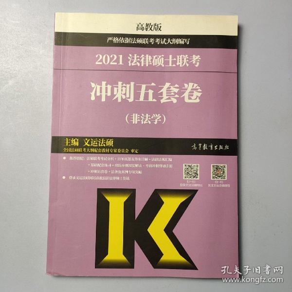 高教版2021非法学法硕考研高教社法律硕士联考冲刺五套卷法律硕士联考考试