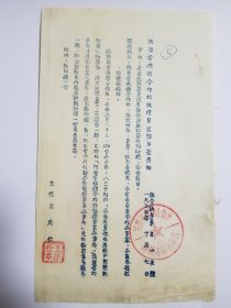 1954年 陕西省供销合作社绥德专区办事处 启用新印章通知