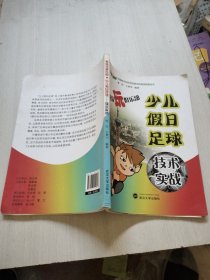 全国青少年校外教育活动指导教程丛书·教你玩俱乐部：少儿假日足球技术实战