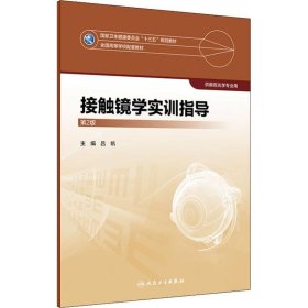 接触镜学实训指导 第2版