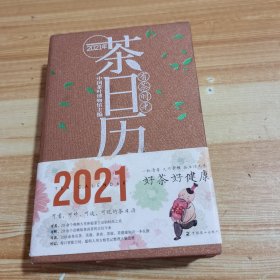有茶时光2021年茶日历