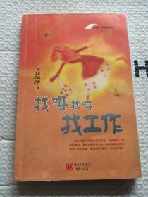 找呀找呀找工作
